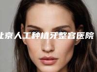 北京人工种植牙整容医院选择多、技术精,惊喜在后面,北京盖德口腔门诊部有福利这里抢