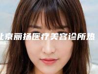 北京丽扬医疗美容诊所热效溶脂去眼袋后保养有哪些注意事项