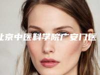 北京中医科学院广安门医院整形外科整形美容价格表(价目)内部流出-黄昕昕整形医生