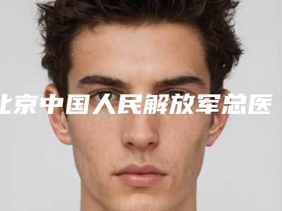 开眼角有什么后遗症 （开眼角有危害吗,有后遗症吗）