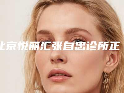 北京悦丽汇张自忠诊所正畸陶瓷牙套术后护理有哪些妙招