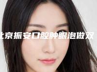 北京振安口腔肿眼泡做双眼皮整形后效果如何