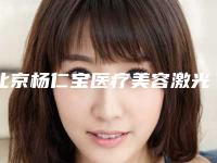 北京杨仁宝医疗美容激光去下眼睑眼袋的手术是否安全