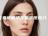 北京根管治牙整容医院八大排名,北京美呀植牙口腔门诊部假体隆鼻不容错过