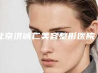 北京济诚仁美容整形医院,北京领医医疗美容整形诊所口碑评价对比