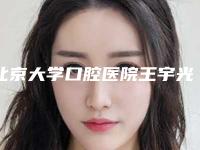 北京大学口腔医院王宇光怎么样?医生简介,擅长种植牙,价格收费