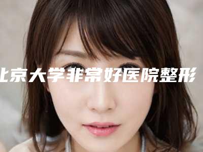 北京大学非常好医院整形烧伤外科整形价目表一览新出-傲诺拉假体隆胸术案例