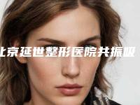 北京延世整形医院共振吸脂术如何？（北京医院吸脂手术费用）