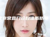 北京常营门诊自体脂肪苹果肌填充的效果好不好与什么因素有关系呢