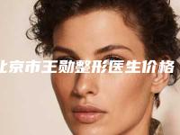 北京市王勋整形医生价格(价目)表内附全新