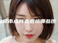 北京市点阵去痘坑哪些医院好(北京世熙医疗大家都说技术好)
