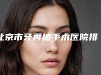 北京市牙再植手术医院排名榜名单换新啦(北京安格口腔专科医生且收费不贵)