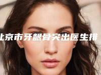 北京市牙龈骨突出医生排名榜一览名单更新-北京市徐辉口腔医生