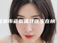 北京市瓷嵌体牙医生在榜名单前十强是可靠的-北京市邵大山口腔医生