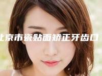 北京市瓷贴面矫正牙齿口腔医生上榜清单前10名夏日必看-陈晓静医生揭晓_一键收藏