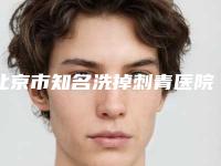 北京市知名洗掉刺青医院-北京爱美汇医疗美容诊所美友强烈推荐