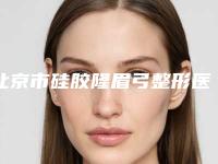 北京市硅胶隆眉弓整形医院前十排名榜抢先看(北京市硅胶隆眉弓整形医院)
