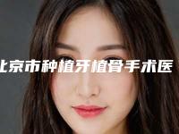 北京市种植牙植骨手术医生排名榜凭口碑那位好呢-北京市孟娟红口腔医生