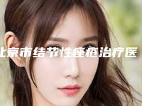 北京市结节性痤疮治疗医生在榜名单十强技术实力强-北京市结节性痤疮治疗医生