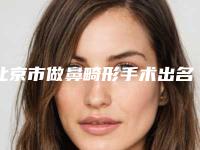 北京市做鼻畸形手术出名的医生(向淑英医生价格收费合理)