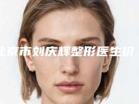 北京市刘庆辉整形医生价位表项目全新一览