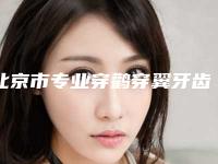 北京市专业穿鹳穿翼牙齿种植医生哪个技术比较好(刘俊医生规模资质人气口碑数一数二)