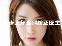 北京市上牙歪斜校正医生排名等大咖在列-吕凤民医生网友口碑推荐_值得收藏