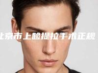 北京市上睑提拉手术正规医院哪里做得好-中国医学科学院北京协和医院整形外科(西院)样样yyds