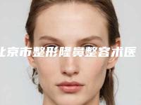 北京市整形隆鼻整容术医院-北京解放军302医院医疗美容皮肤科技术赞价格也亲民