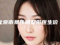 北京市景伟明整形医生价格(费用)清单都不贵