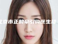 北京市正畸牵引钩医生排行榜前十佳权威医-北京市正畸牵引钩口腔医生