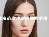 北京市激光眼皮抽脂手术价格(费用)清单查询 医生推荐-北京市激光眼皮抽脂手术价位多少钱