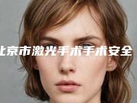 北京市激光手术手术安全的整形医院(北京空美圣医医疗美容整形门诊部等实力入选-附价格)