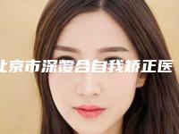 北京市深覆合自我矫正医院排行top10鲜有汇总（北京市深覆合自我矫正口腔医院洛阳总）
