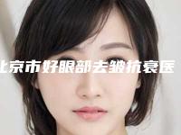 北京市好眼部去皱抗衰医院-北京伟力圣韩美医疗美容中心广受网友好评_