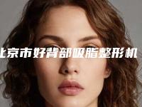 北京市好背部吸脂整形机构-北京大学第三医院(北医三院)整形科深受爱美人士青睐