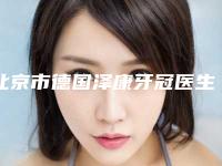 北京市德国泽康牙冠医生排行榜前五刚刚更新-北京市刘小鹏口腔医生