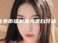 北京市镭射激光美白牙齿汇聚前五的三甲医院-北京市黄晋口腔医生