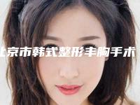 北京市韩式整形丰胸手术医生哪几位效果好-彭安明整形医生技术靠谱吗坑人不