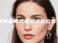 北京市韩式重脸术价位表,近期更新上线-北京市韩式重脸术费用要多少呢