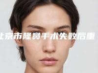 北京市隆鼻手术失败后重做医生上榜清单前十名技术精湛-王贵燕医生口碑实力兼具