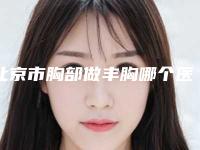 北京市胸部做丰胸哪个医院好(中国医学科学院北京协和医院(整形外科)领衔榜首)