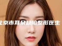 北京市耳朵缺陷整形医生在榜清单详细解密-孙兆峰医生口碑热评