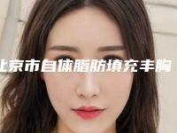 北京市自体脂肪填充丰胸价格表(费用)2025在线咨询(2025年均价为:20060元)