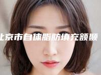 北京市自体脂肪填充额颞部医生在榜清单top10强公立医美占比稍多-李箐医生人气持续高涨