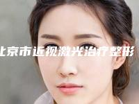 北京市近视激光治疗整形医院-北京海昕医疗美容诊所(爱颜医疗美容诊所)靠谱技术先进