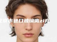 北京市进口玻璃离zi充填口腔医生排名前五独个测评-北京市进口玻璃离zi充填口腔医生