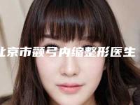 北京市颧弓内缩整形医生哪个有实力-马中林医生深扒实力