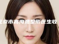 北京市高海鹰整形医生收费明细2025年详情一览