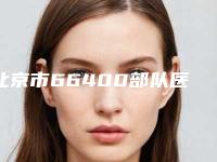 北京市66400部队医院医学美容中心,北京宝慧大山医疗美容整形诊所技术大比拼